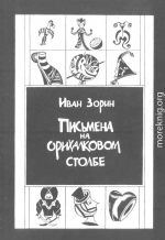 Письмена на орихалковом столбе: Рассказы и эссе