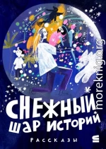 Снежный шар историй