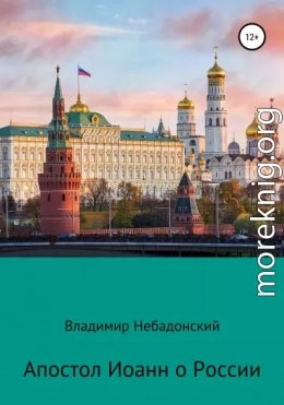 Апостол Иоанн о России