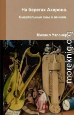 На берегах Ахерона. Смертельные сны о вечном