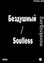 Бездушный / Soulless