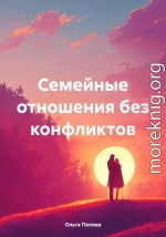 Семейные отношения без конфликтов