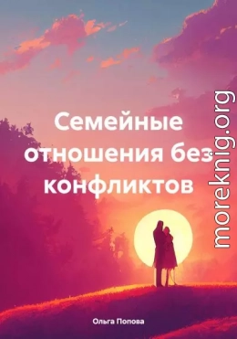 Семейные отношения без конфликтов