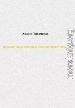 Перелистывая страницы истории Оренбуржья