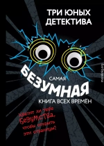 Самая безумная книга всех времён