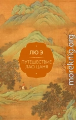 Путешествие Лао Цаня