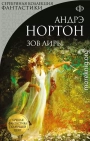 Зов Лиры