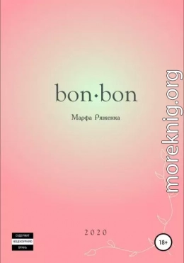 bon∙bon