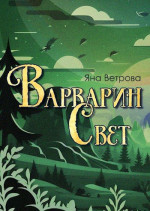 Варварин свет