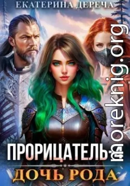 Дочь рода. Книга 4