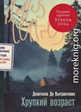 Хрупкий возраст