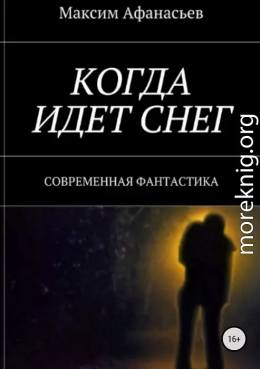 Когда идет снег [СИ]