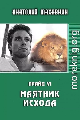 Маятник исхода