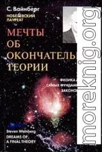 Мечты об окончательной теории: Физика в поисках самых фундаментальных законов природы