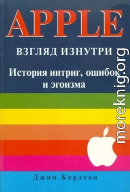 APPLE. Взгляд изнутри: история интриг, ошибок и эгоизма