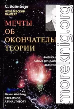 Мечты об окончательной теории: Физика в поисках самых фундаментальных законов природы