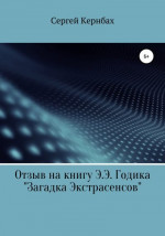 Отзыв на книгу Э.Э. Годика «Загадка экстрасенсов»