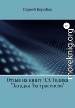 Отзыв на книгу Э.Э. Годика «Загадка экстрасенсов»