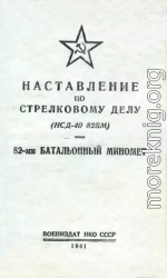 Наставление по стрелковому делу (НСД-40 82БМ) 82-мм батальонный миномет