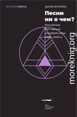 Песни ни о чем? Российская поп-музыка на рубеже эпох. 1980–1990-е