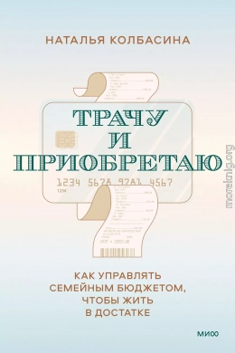 Трачу и приобретаю. Как управлять семейным бюджетом, чтобы жить в достатке