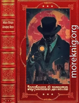 Зарубежный детектив. Компиляция. Книги 1-9