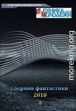 Журнал ''ТЕХНИКА-МОЛОДЕЖИ''.  Сборник фантастики 2010