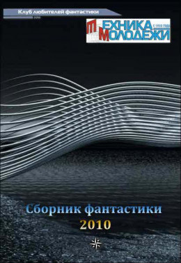 Журнал ''ТЕХНИКА-МОЛОДЕЖИ''.  Сборник фантастики 2010