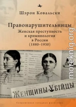 Правонарушительницы. Женская преступность и криминология в России (1880-1930)