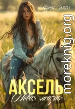 Аксель. Новая жизнь