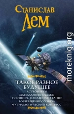 Такое разное будущее: Астронавты. Магелланово облако. Рукопись, найденная в ванне. Возвращение со звезд. Футурологический конгресс (сборник)