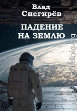 Падение на Землю