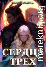Сердца трех. Вторая жизнь фармацевта