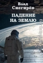 Падение на Землю