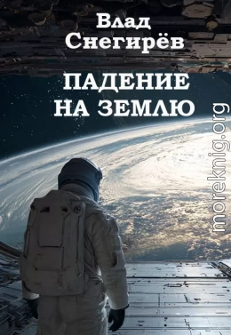 Падение на Землю