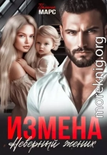 Измена. Неверный жених