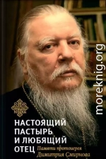 Настоящий пастырь и любящий отец. Памяти протоиерея Димитрия Смирнова