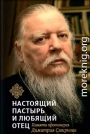 Настоящий пастырь и любящий отец. Памяти протоиерея Димитрия Смирнова