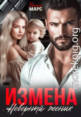 Измена. Неверный жених