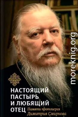 Настоящий пастырь и любящий отец. Памяти протоиерея Димитрия Смирнова