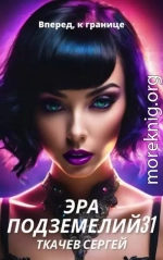Эра подземелий 31