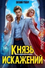 Князь Искажений