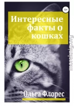 Удивительные факты о кошках (целиком)