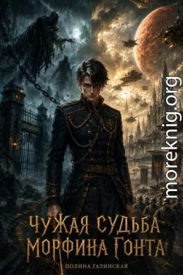 Чужая судьба Морфина Гонта