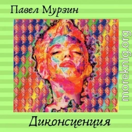 Диконсценция(СИ)