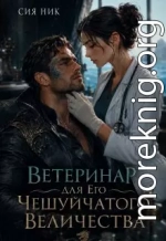 Ветеринар для Его Чешуйчатого Величества