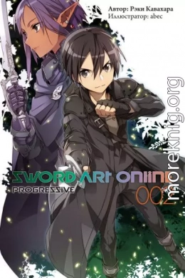 Sword Art Online: Progressive. Том 2