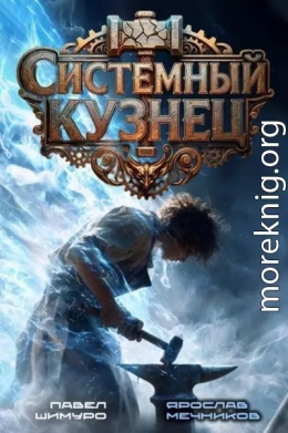 Системный Кузнец III
