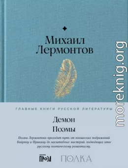 Демон. Поэмы