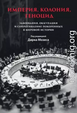 Империя, колония, геноцид. Завоевания, оккупация и сопротивление покоренных в мировой истории